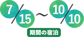 宿泊期間4月22日〜5月31日