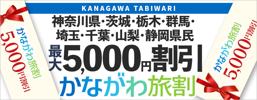かながわ県民割