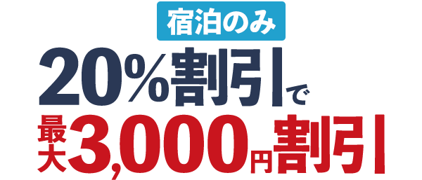 20％割引で最大3000円