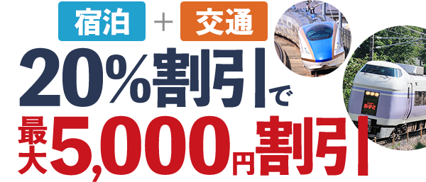 20％割引で最大5000円