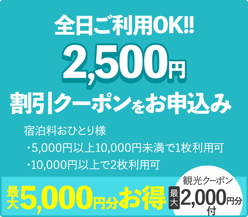 2500円分の割引券をお申込み