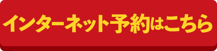 インターネット予約はこちら