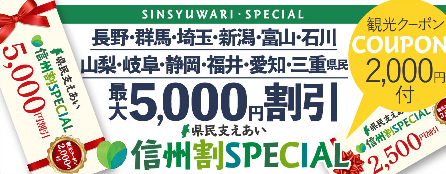 信州割SPECIAL