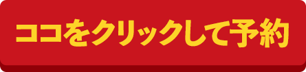 ココをクリックして予約