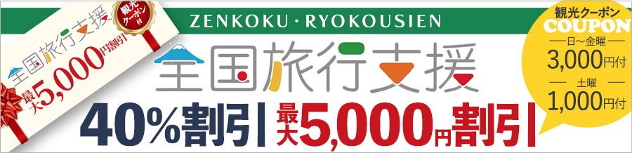 全国旅行支援