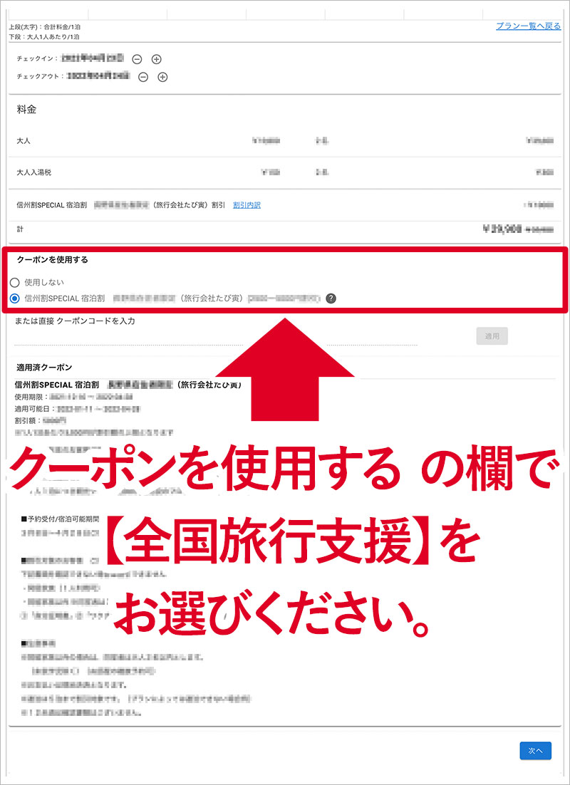 【全国旅行支援】をお選び下さい