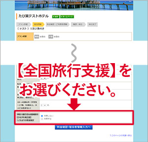 【全国旅行支援】をお選び下さい