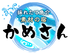 漁師と海女の宿 民宿「かめさん」