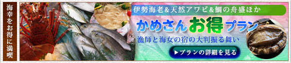 かめさんお得プラン　漁師と海女の宿の大判振る舞い