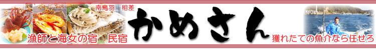 漁師と海女の宿 民宿「かめさん」